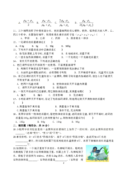 贵州省施秉县民族中学2018-2019学年度八年级上册 第6章 质量与密度 单元检测题1（Word版无答案）