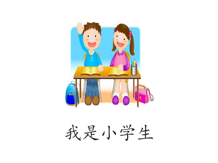 一年级上册语文课件-我上学了 (共29张PPT)