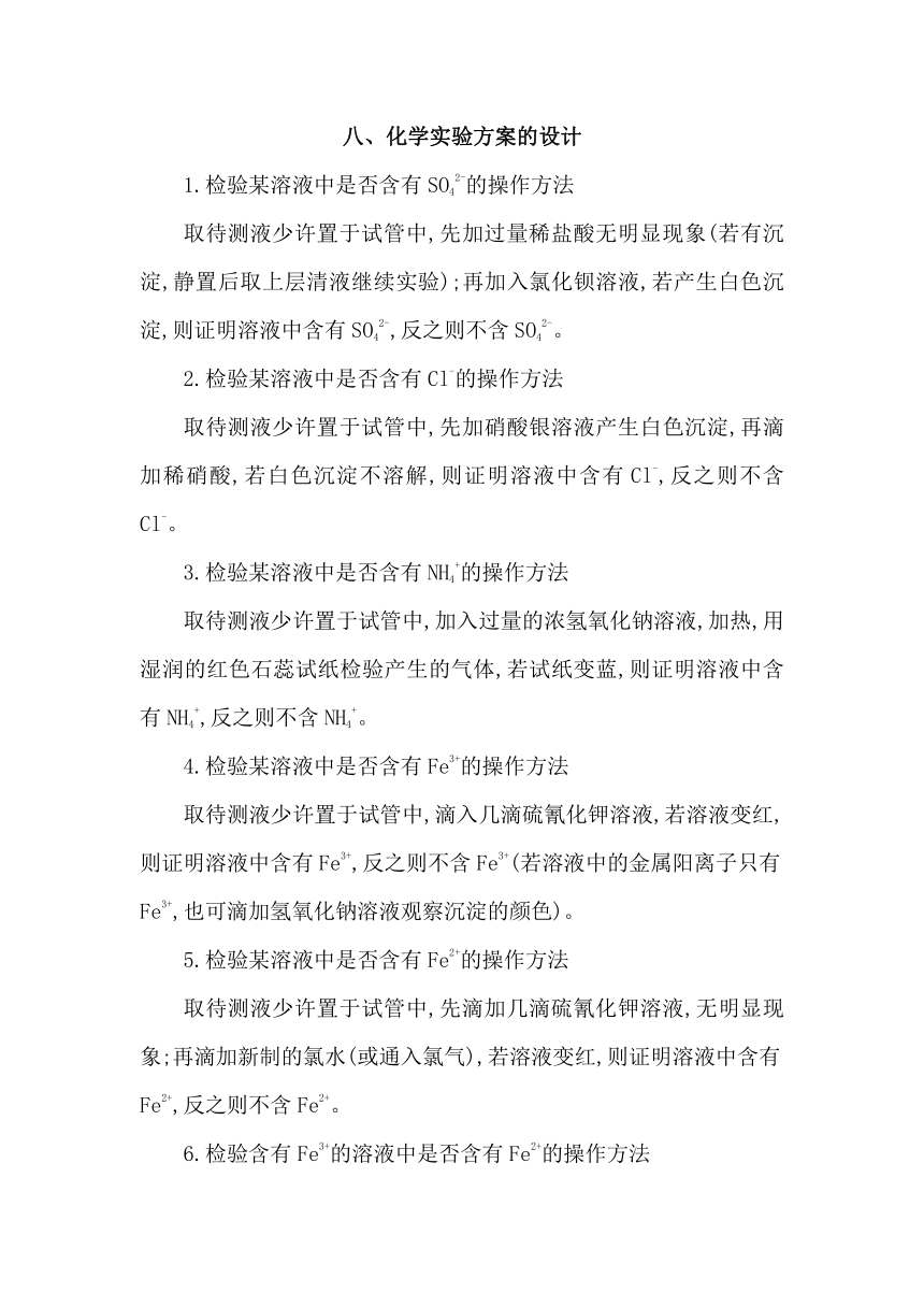 2018届高三化学二轮复习第二部分专题对点突破专题学案：8、化学实验方案的设计