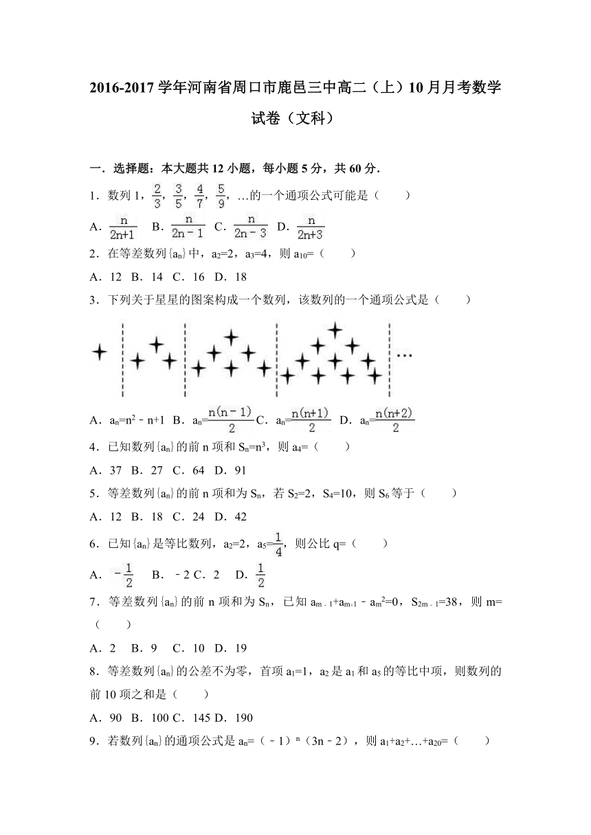 河南省周口市鹿邑三中2016-2017学年高二（上）10月月考数学试卷（文科）（解析版）