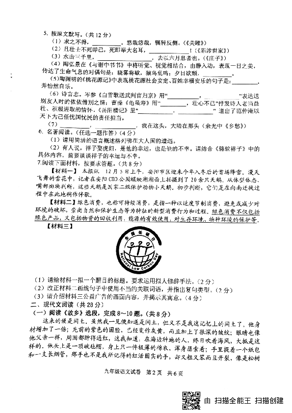 河南省安阳市2018-2019学年第一学期教学质量检测九年级语文试题（扫描版）