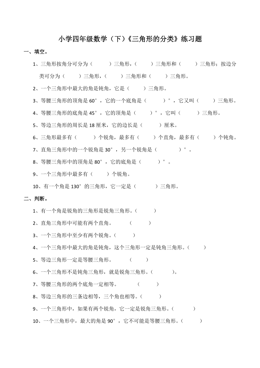 数学四年级下西师大版4《三角形的分类》练习题（含答案）1