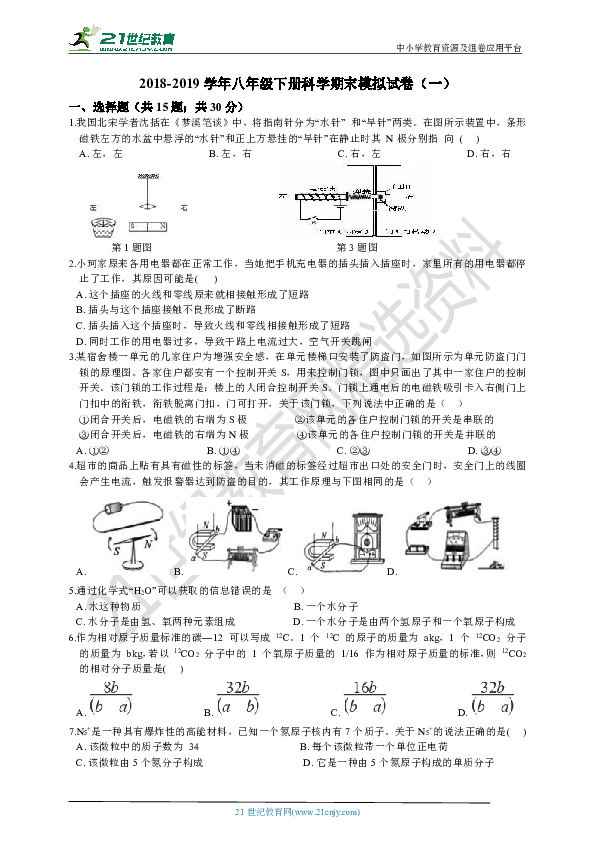 2018-2019学年八年级下册科学期末模拟试卷（一）