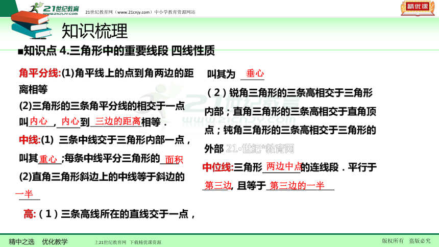 【备考2018】数学中考一轮复习课件 第21节 三角形的有关概念