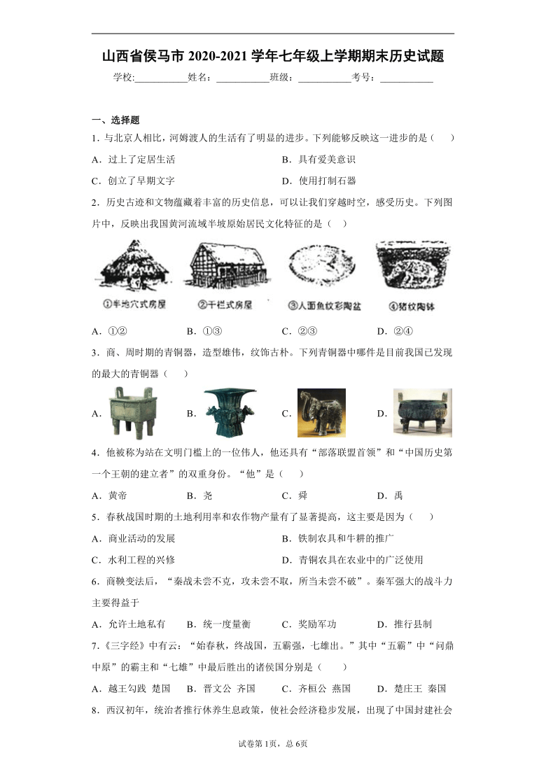 山西省侯马市2020-2021学年七年级上学期期末历史试题（含答案解析）