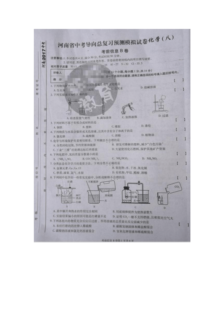 河南省中考导向总复习预测模拟试卷化学（八）（扫描版无答案）