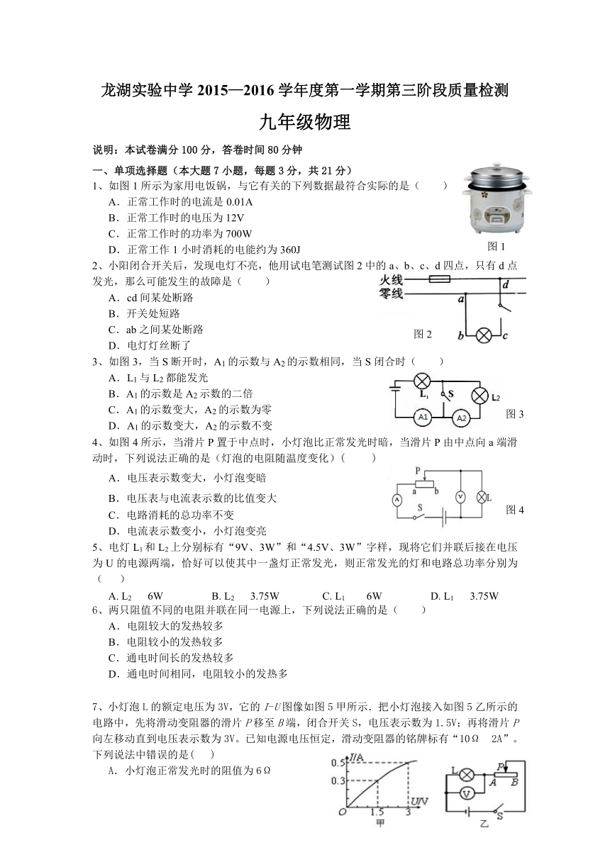 广东省汕头市龙湖实验中学2016届九年级第三次月考物理试题（无答案）