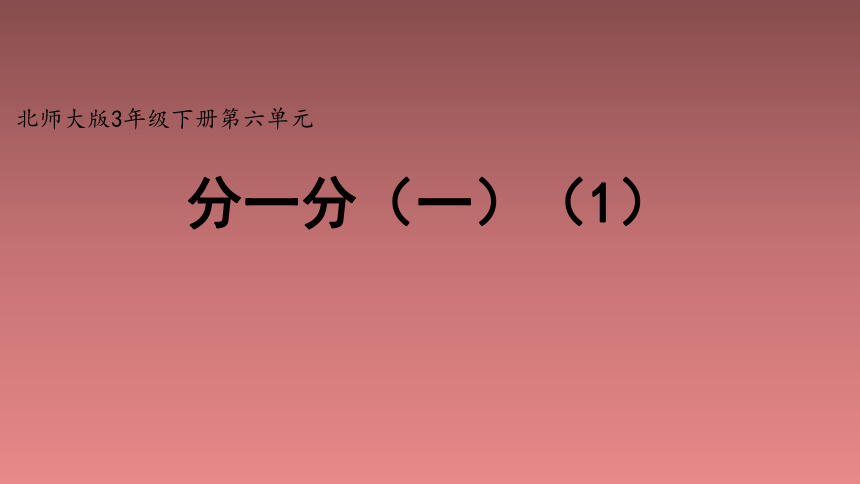 北师大版小学三年级数学下册分一分一精品课件共13张ppt