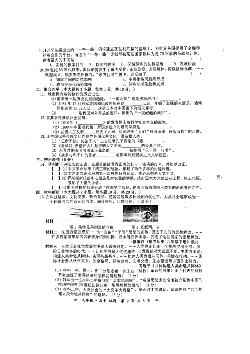 安徽省亳州市利辛县2018届九年级下学期第一次联考历史试题（扫描版）(含答案）