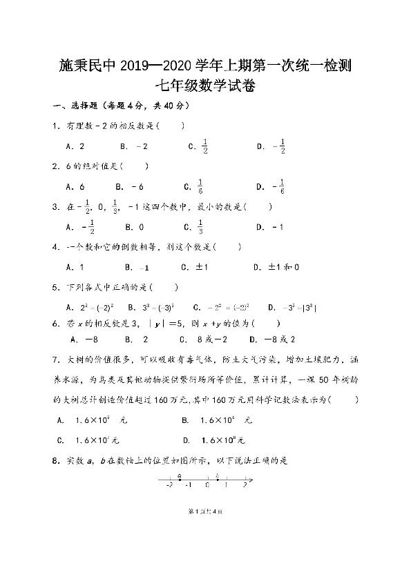 贵州省施秉县民族中学2019-2020学年第一学期七年级数学第一次综合质量检测（期中）试题（扫描版，无答案）
