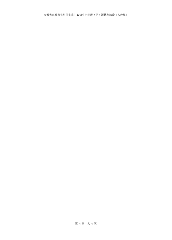 安徽省宣城市宣州区古泉中心初中2018-2019（下）七年级道德与法治期末测试卷（四）