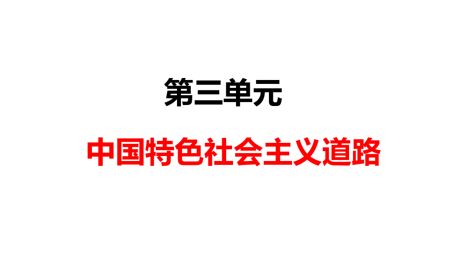 人教部编版八年级下册第三单元中国特色社会主义道路   单元复习课件(共68张PPT)