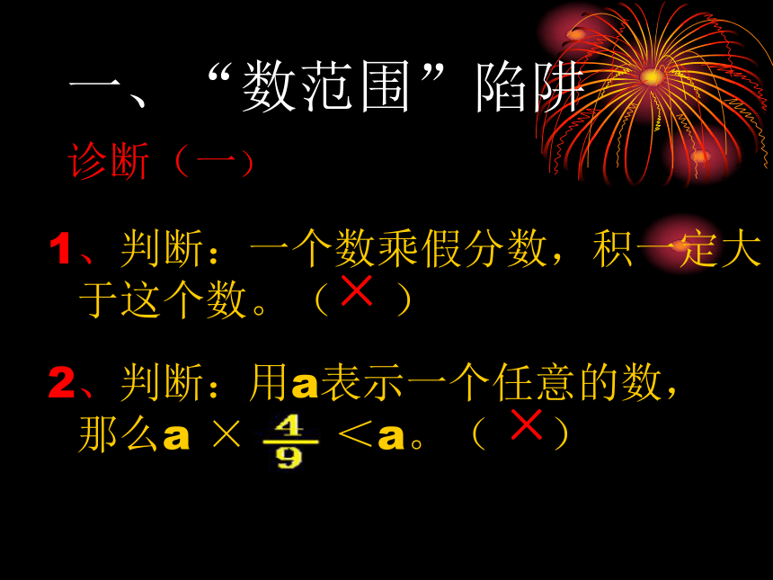 数学六年级上西师大版挑战陷阱课件 （13张ppt）