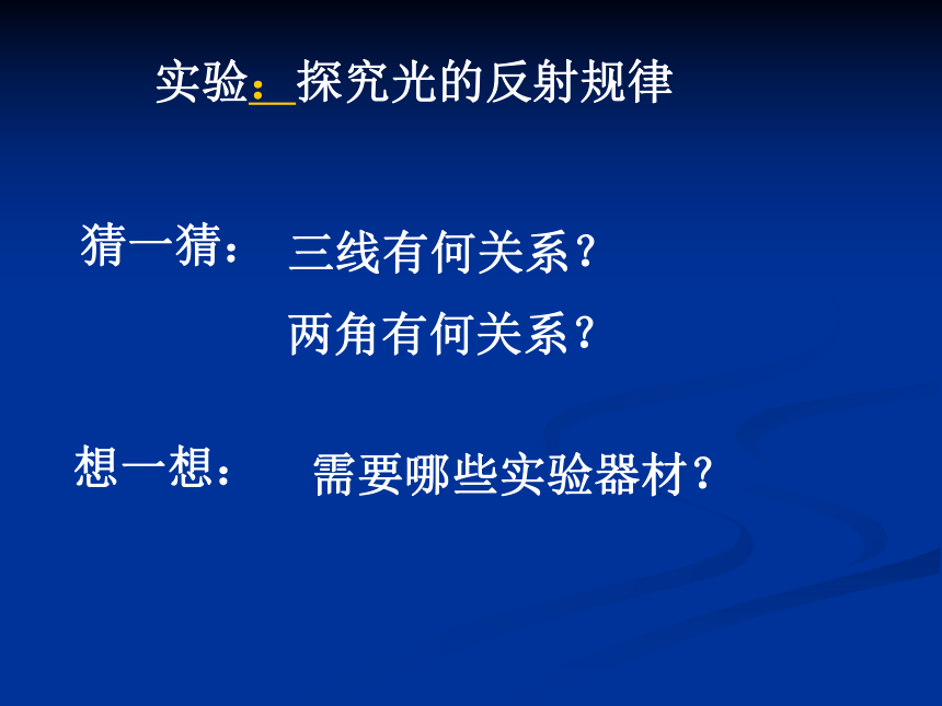 第一节 光的反射 平面镜（第一课时）