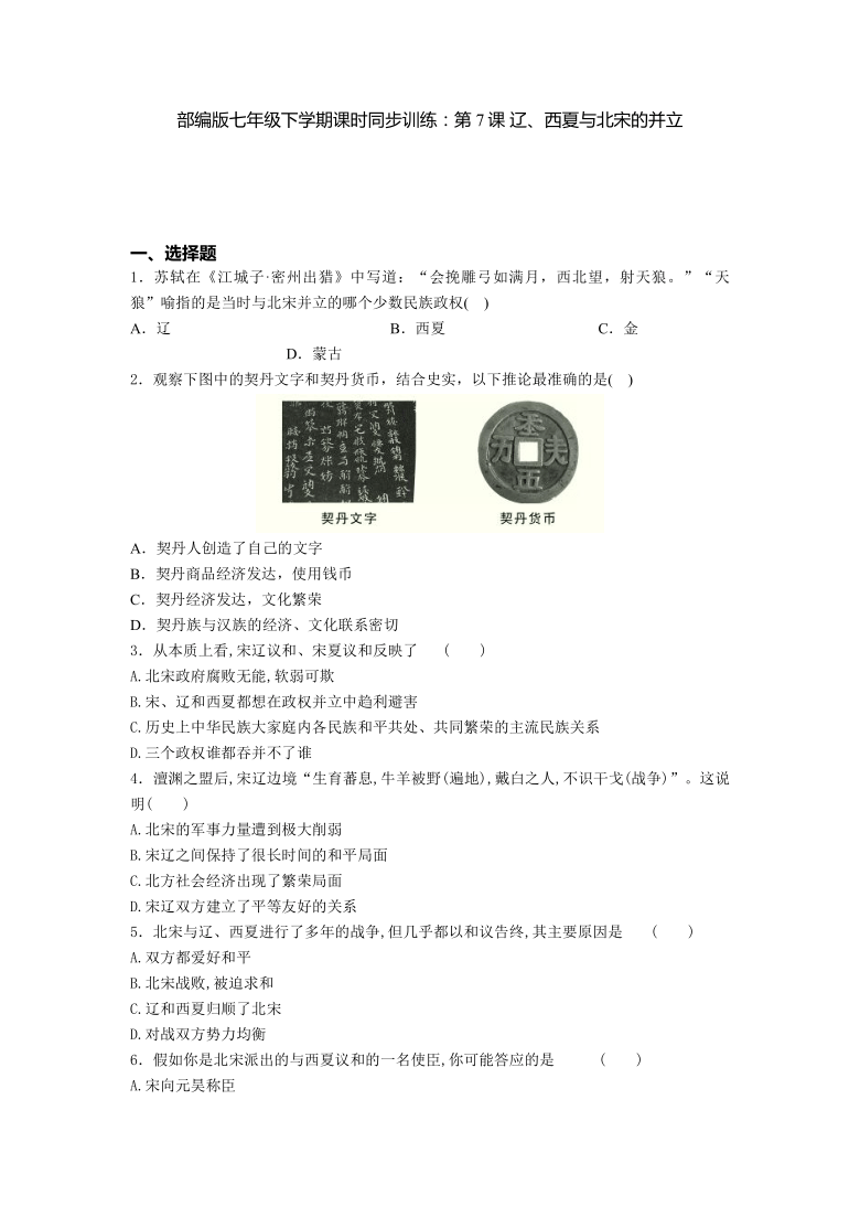 第7课 辽、西夏与北宋的并立  课时同步训练（含答案）
