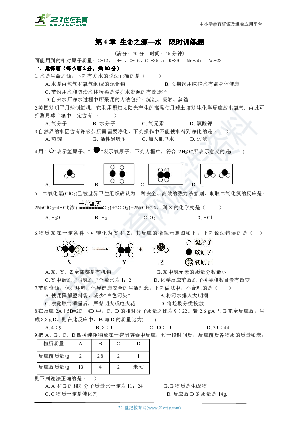 第4章 生命之源—水  限时训练题（含答案）