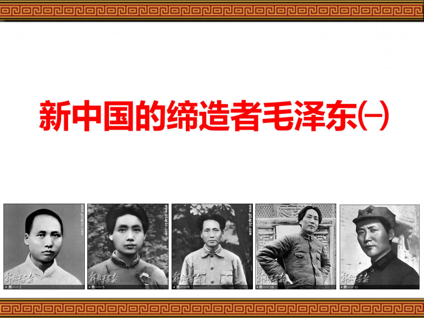 新中国的缔造者毛泽东㈠2010省课堂课件