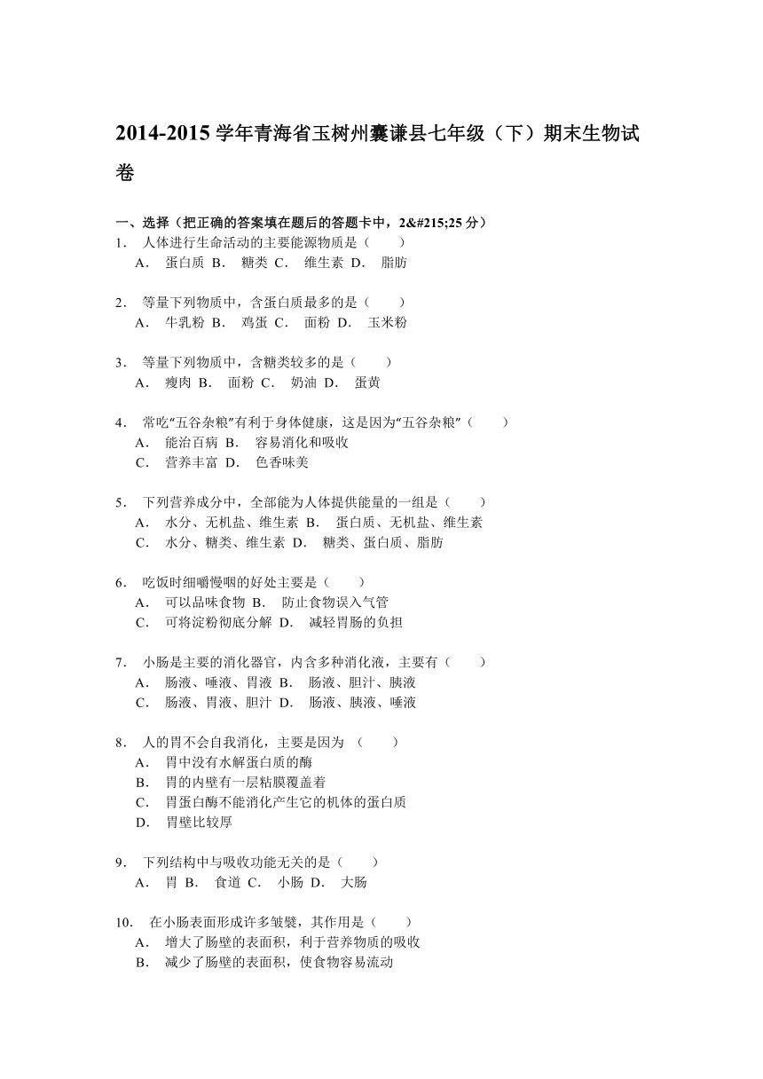 青海省玉树州囊谦县2014-2015学年七年级（下）期末生物试卷解析