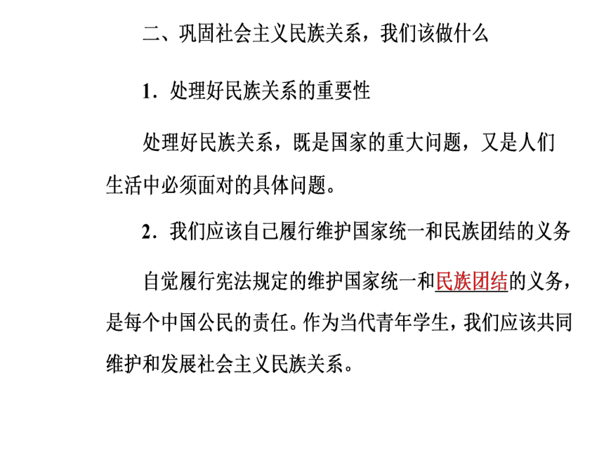 2016—2017年人教版政治必修2同步教学课件：第7课第1框处理民族关系的原则：平等、团结、共同繁荣39张PPT