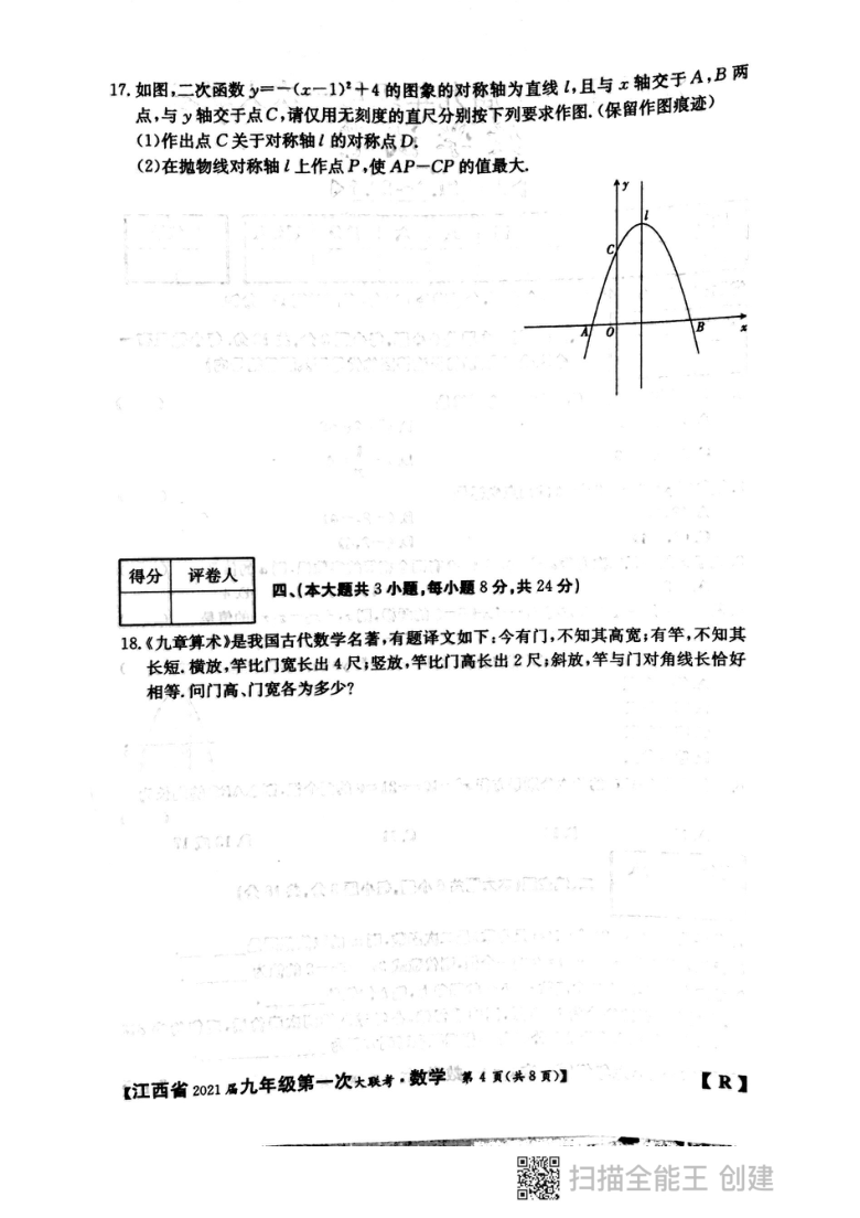 江西省2021届九年级第一次大联考数学试卷（图片版 无答案）