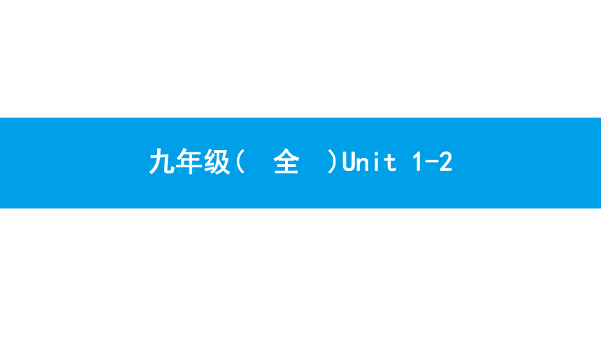 人教版新目标英语2018中考第一轮复习课件九年级(  全  )Unit 1-2（44张）