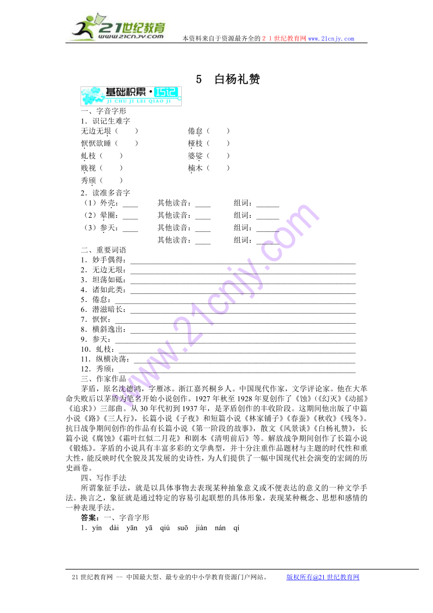 九年级下语文（北师大版）精品学案-第5课白杨礼赞