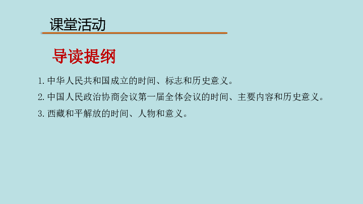 第1课中华人民共和国成立  课件（21张PPT）