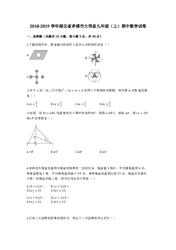 2018-2019学年孝感市大悟县九年级上期中数学试卷（有答案解析）