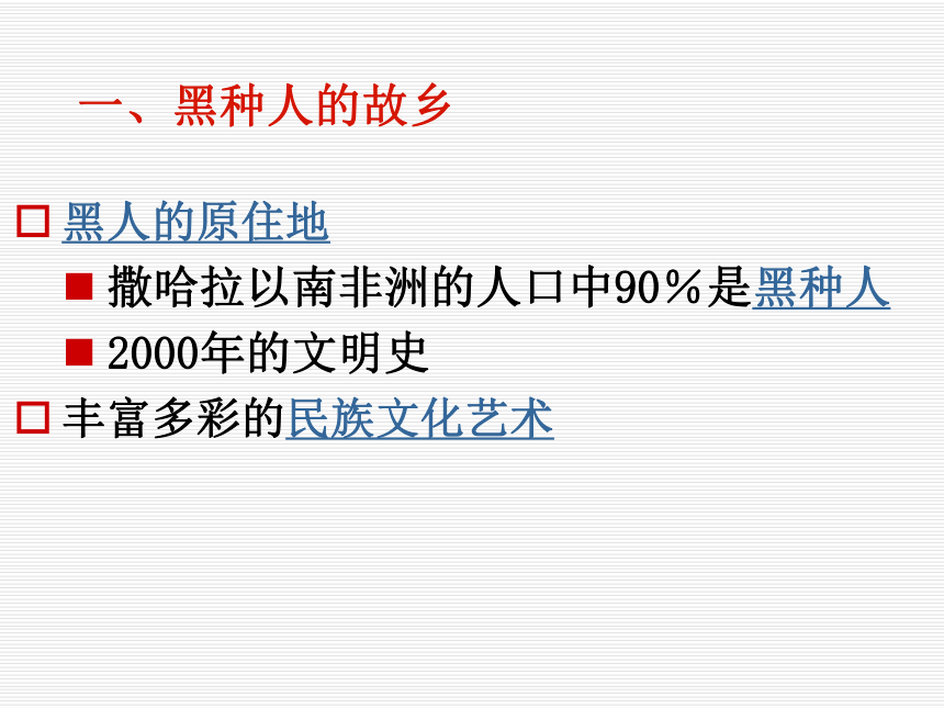 《撒哈拉以南的非洲》课件(共23张PPT)