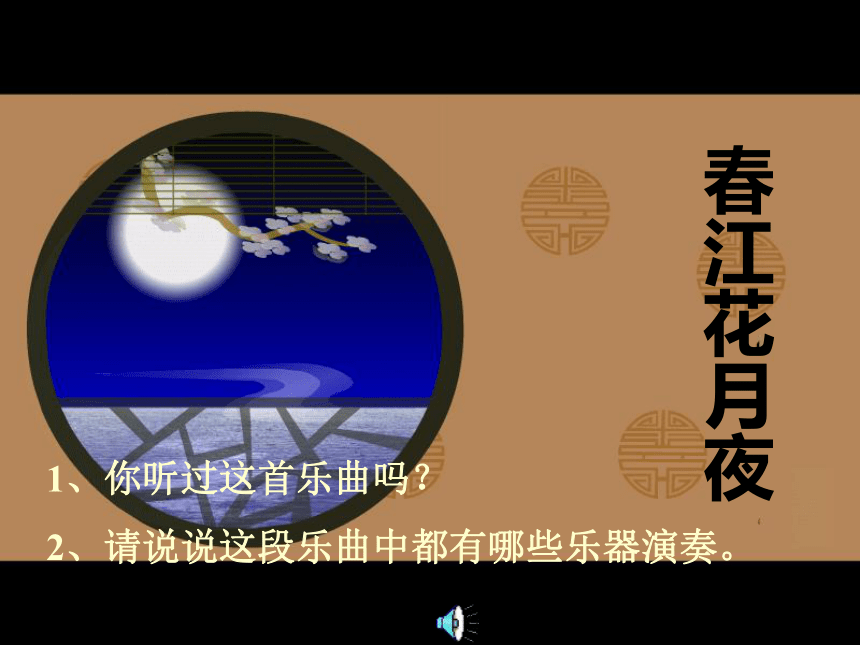 欣赏 民族管弦乐曲《春江花月夜》片段课件