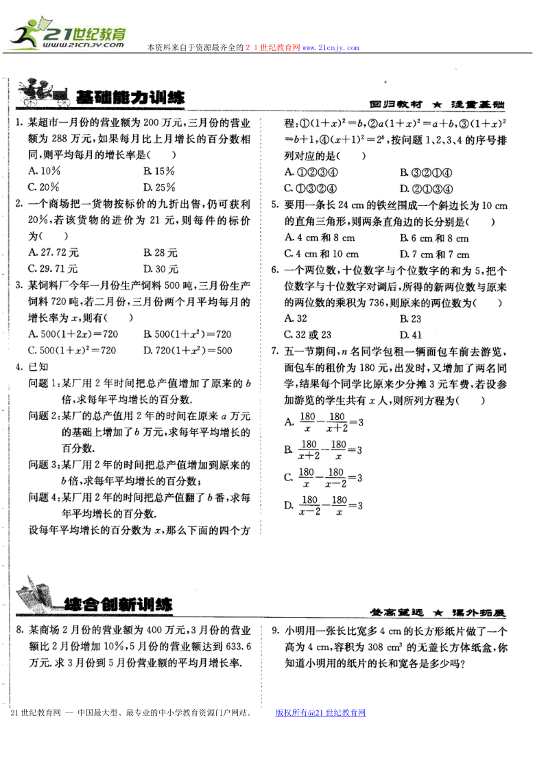 数学：17.3 列方程解应用问题 练习题（北京课改版八年级下）（扫描版）