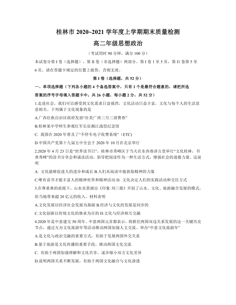 广西桂林市2020-2021学年高二上学期期末质量检测政治试题 Word版含答案