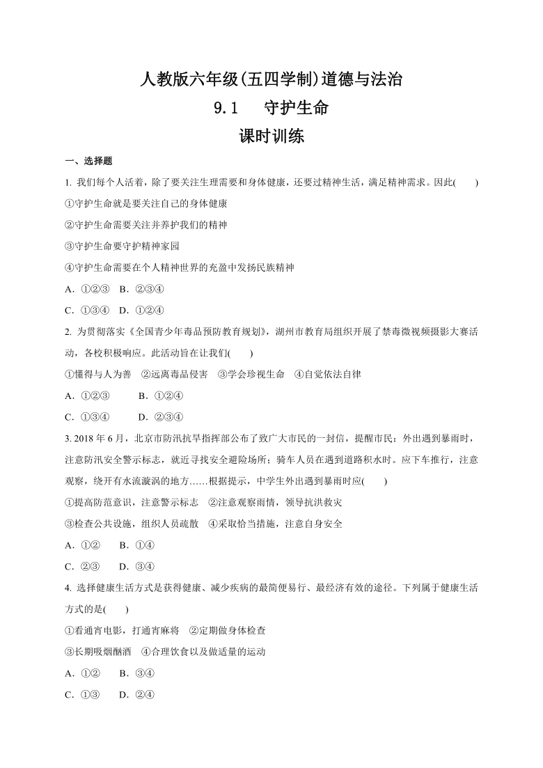 9.1 守护生命 课时训练（含答案）