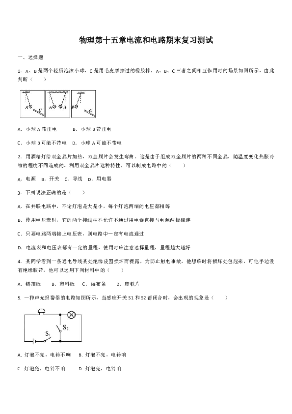 2019-2020学年物理第十五章电流和电路期末复习测试（含答案）