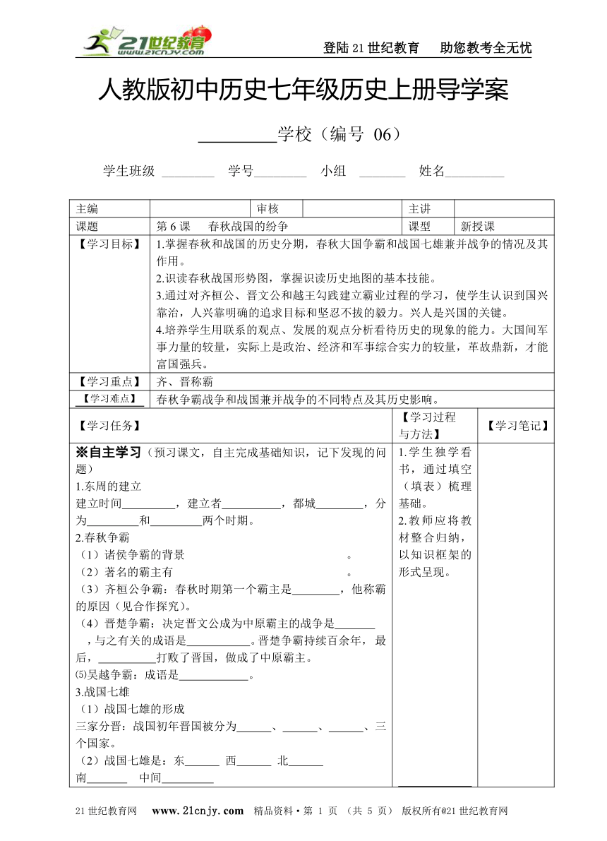 人教版七年级历史上册第6课春秋战国的纷争导学案