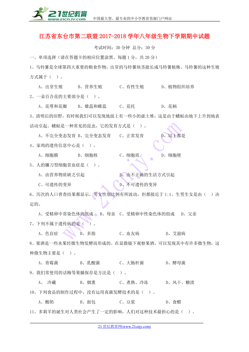 江苏省东台市第二联盟2017-2018学年八年级生物下学期期中试题