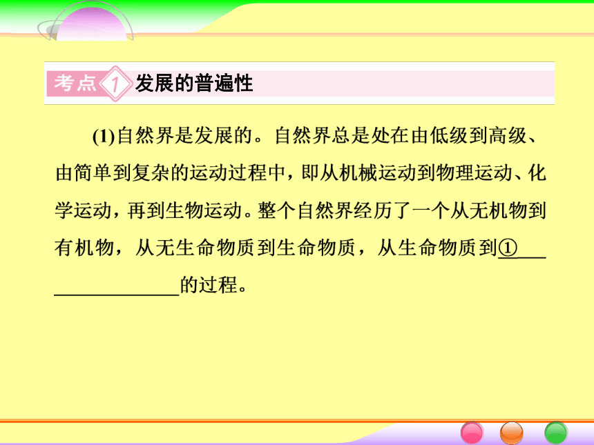 2014届高考政治[必修4]一轮总复习课件：3.8唯物辩证法的发展观