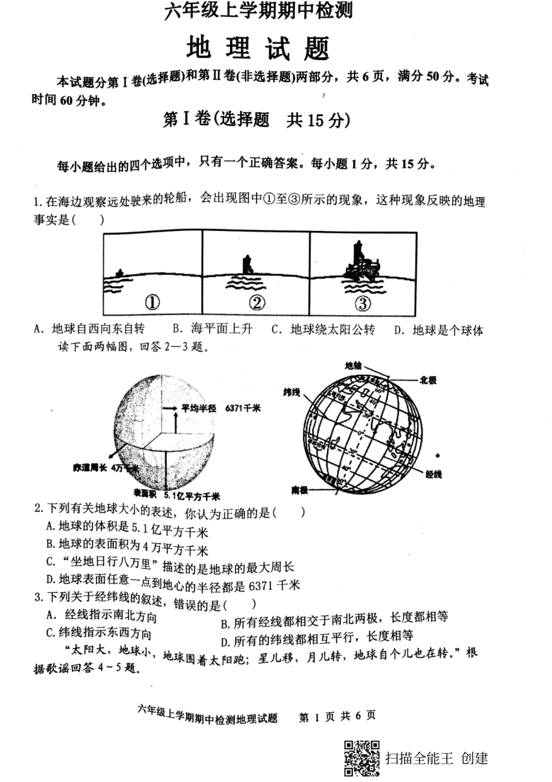 山东省新泰市2020--2021学年第一学期（五四学制）六年级地理期中考试试题（扫描版，含答案）