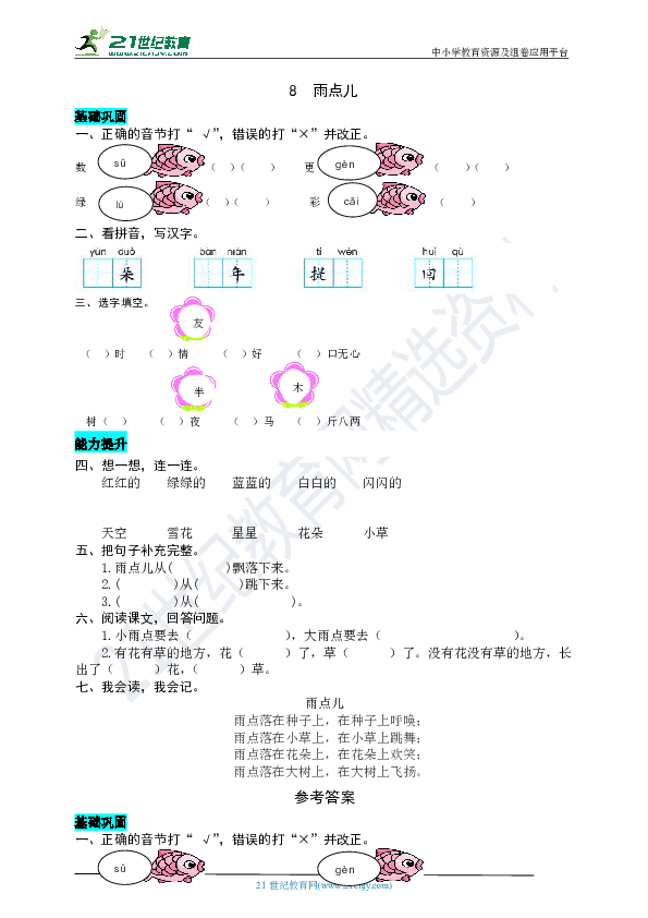 8  雨点儿    同步练习题（word版有答案）