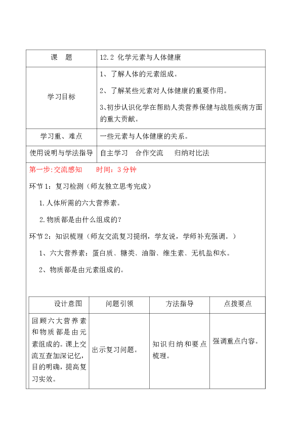 人教版九年级化学下册第十二单元课题2 化学元素与人体健康教案