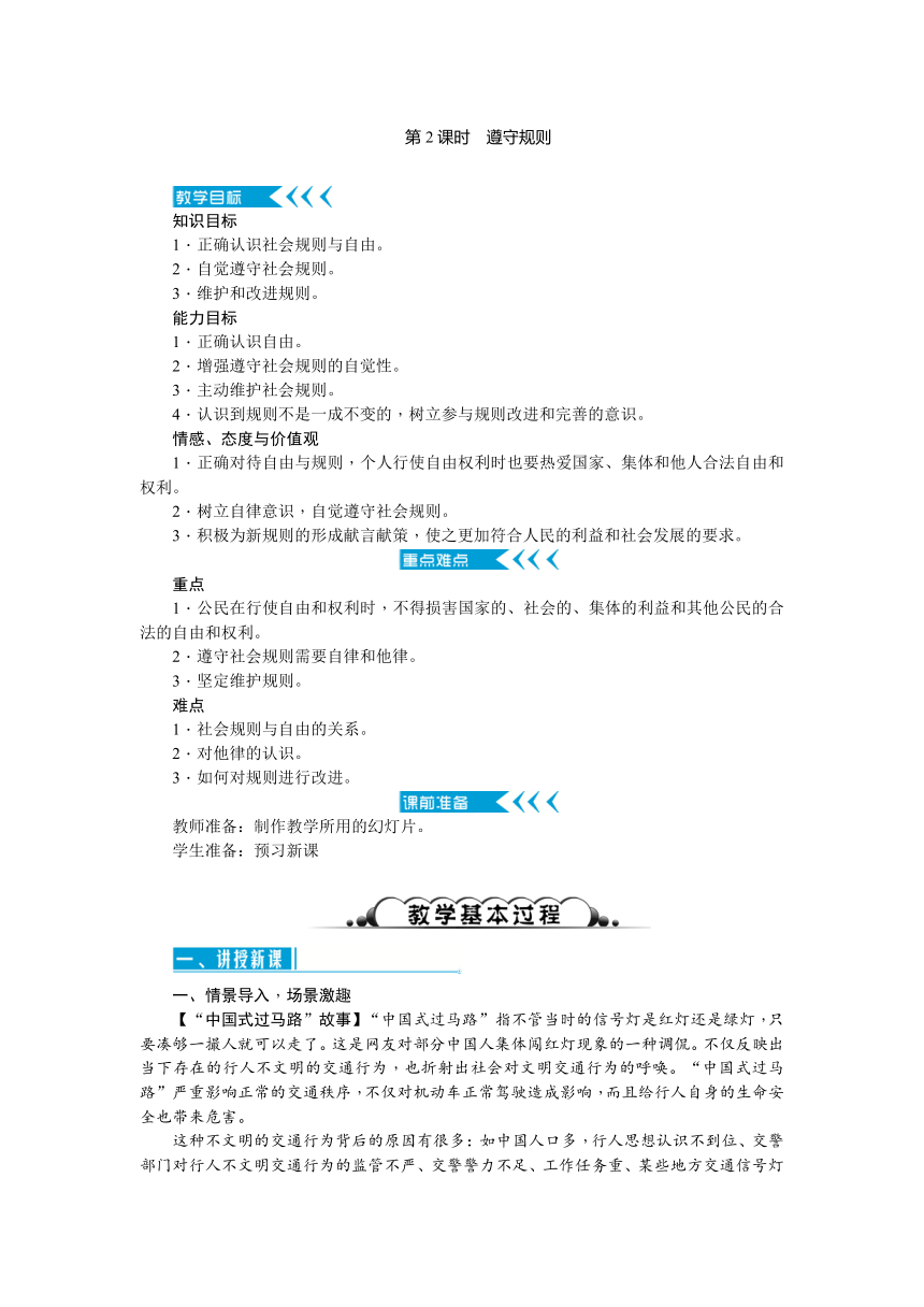 2017秋人教（部编）版八年级道德与法治上册教案：第三课 社会生活离不开规则 第2课时　遵守规则