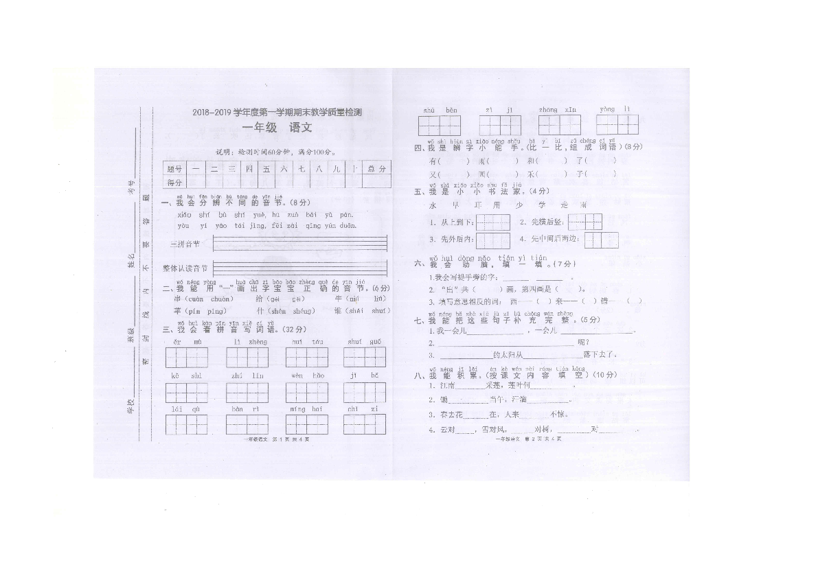 成都简阳市2018-2019学年度第一学期一年级语文期未检测卷（扫描版无答案）