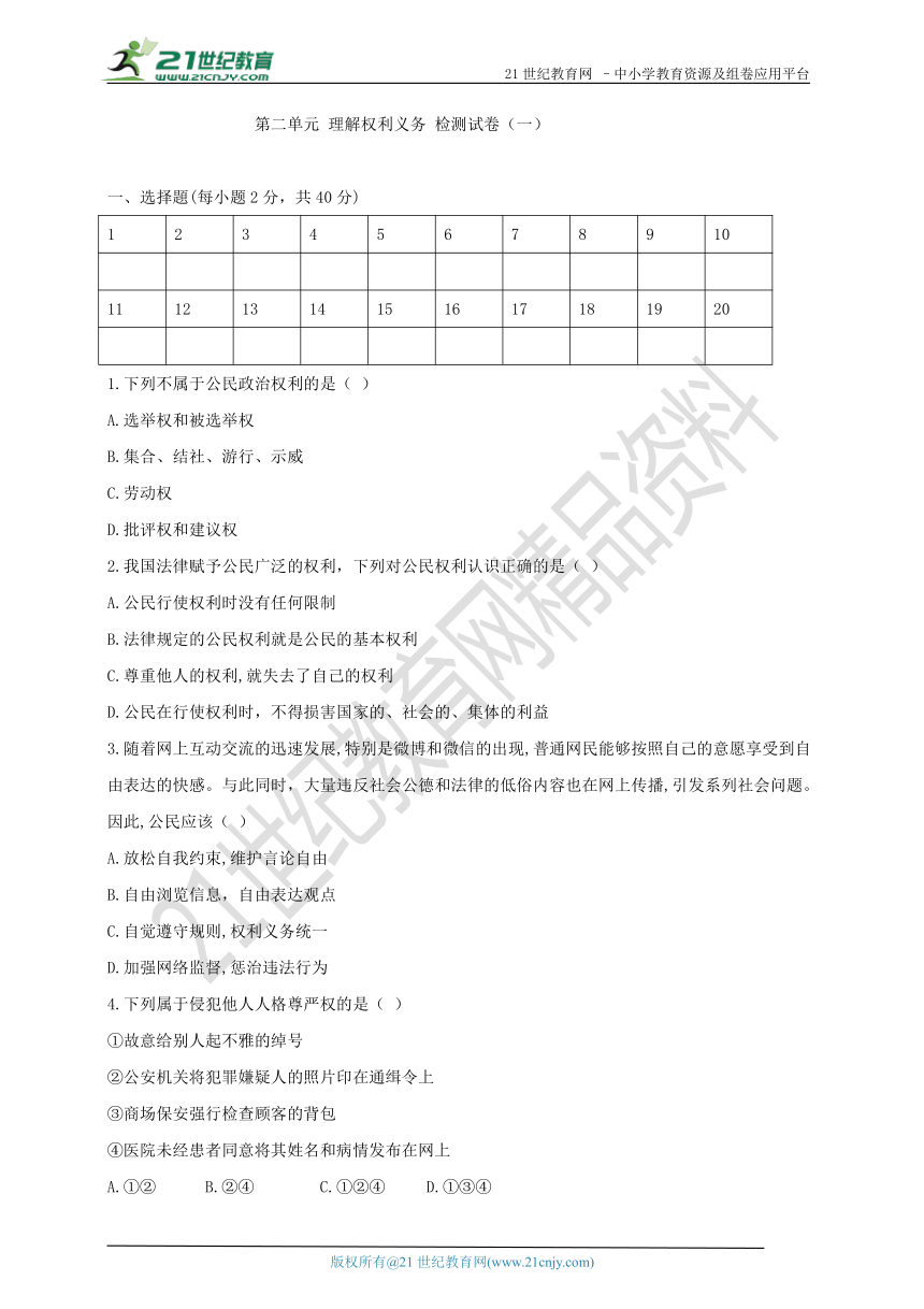 第二单元 理解权利义务 检测试卷（一）（含答案）