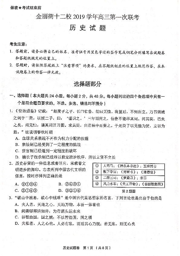 浙江省金丽衢十二校2020届高三上学期第一次联考 历史（PDF版）