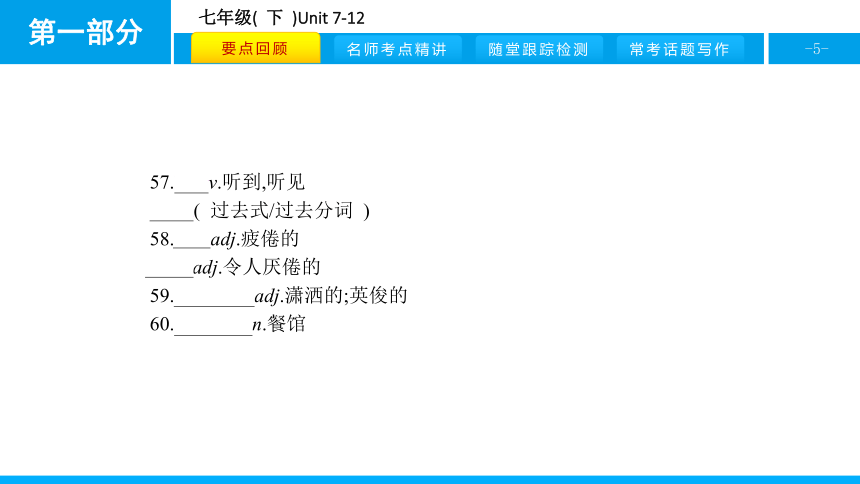 人教版新目标英语2018中考第一轮复习课件七年级(  下  )Unit 7-12（44张）