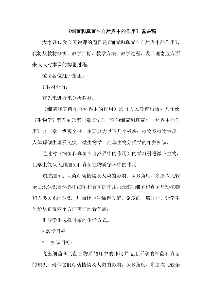 人教版八年级生物上册5.4.4细菌和真菌在自然界中的作用说课稿