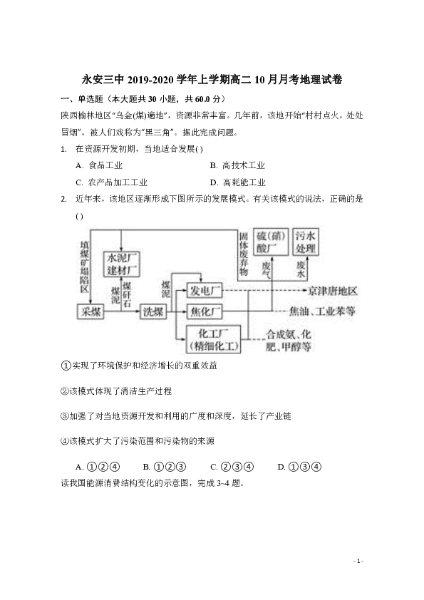 福建省永安三中2019-2020学年高二10月月考地理试题 word版