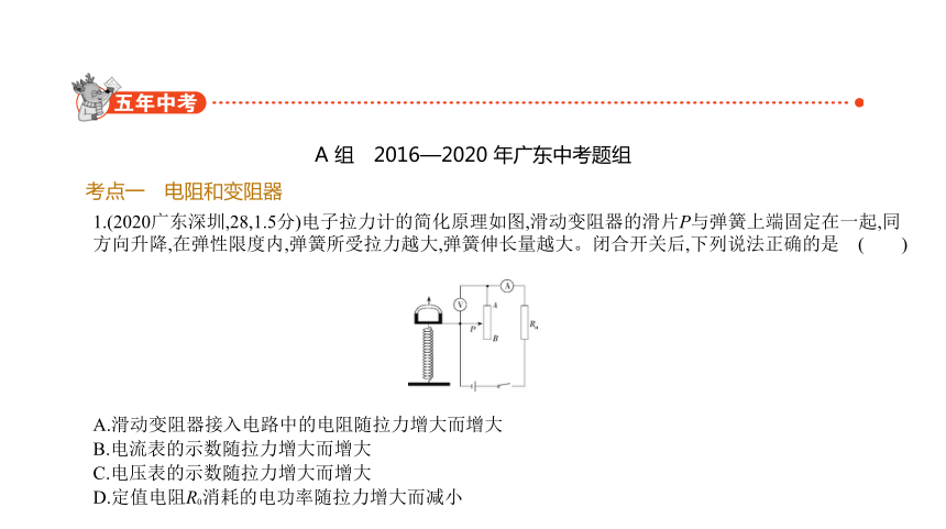 2021年物理中考复习广东专用 专题十二　欧姆定律课件（131张PPT）