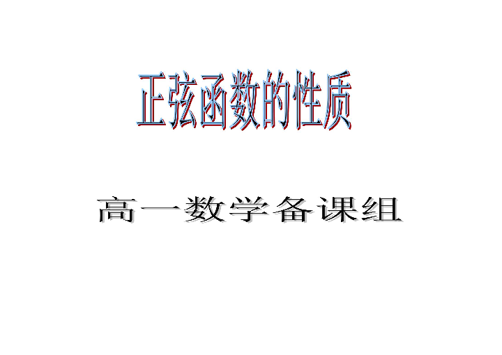 5.3正弦函数的性质 课件（17张PPT）