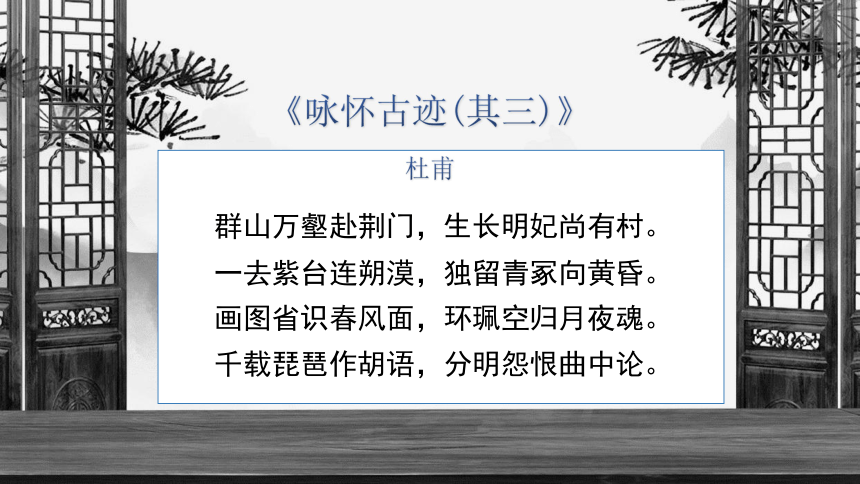 5杜甫诗三首咏怀古迹其三课件27张20202021学年高中语文必修三人教版